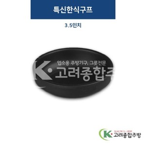 [퓨전토기] DS-3004 특신한식구프 3.5인치 (멜라민그릇,멜라민식기,업소용주방그릇) / 고려종합주방
