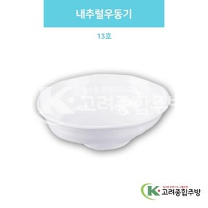 [백스톤] DS-5903 내추럴우동기 13호 (멜라민그릇,멜라민식기,업소용주방그릇) / 고려종합주방