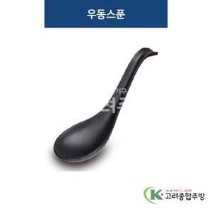 [퓨전토기] LS110 우동스푼 (멜라민그릇,멜라민식기,업소용주방그릇) / 고려종합주방