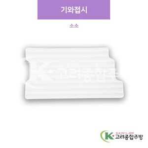 [샤링] SJ-4030 기와접시 소소 (멜라민그릇,멜라민식기,업소용주방그릇) / 고려종합주방