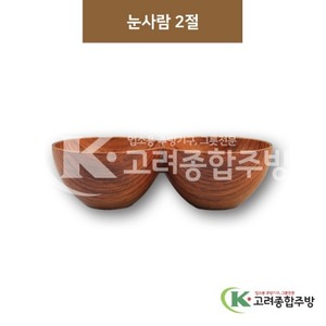 [우드무늬] DS-9544 눈사람2절 (멜라민그릇,멜라민식기,업소용주방그릇) / 고려종합주방