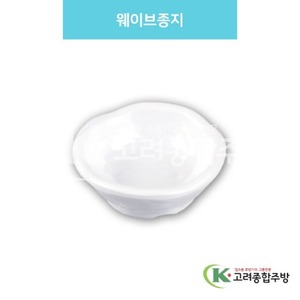 [백스톤] DS-6875 웨이브종지 (멜라민그릇,멜라민식기,업소용주방그릇) / 고려종합주방