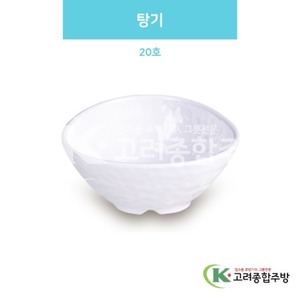 [백스톤] DS-6330 탕기 20호 (멜라민그릇,멜라민식기,업소용주방그릇) / 고려종합주방