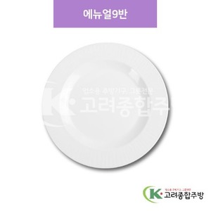 [샤링] DS-4-15(SJ-2011) 미색 에뉴얼9반 (멜라민그릇,멜라민식기,업소용주방그릇) / 고려종합주방