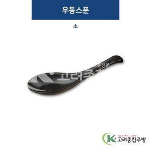 [퓨전토기] DS-6802 우동스푼 소 (멜라민그릇,멜라민식기,업소용주방그릇) / 고려종합주방