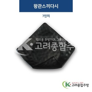 [퓨전토기] DS-2054 왕관스끼다시 7인치 (멜라민그릇,멜라민식기,업소용주방그릇) / 고려종합주방