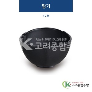 [퓨전토기] DS-6435 탕기 17호 (멜라민그릇,멜라민식기,업소용주방그릇) / 고려종합주방