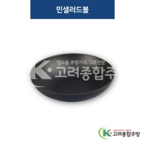 [퓨전토기] DS-5444 민샐러드볼 (멜라민그릇,멜라민식기,업소용주방그릇) / 고려종합주방