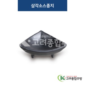 [퓨전토기] DS-2004 삼각소스종지 (멜라민그릇,멜라민식기,업소용주방그릇) / 고려종합주방