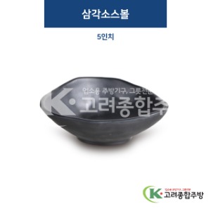 [퓨전토기] DS-2011 삼각소스볼 5인치 (멜라민그릇,멜라민식기,업소용주방그릇) / 고려종합주방