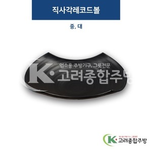 [퓨전토기] 직사각레코드볼 중, 대 (멜라민그릇,멜라민식기,업소용주방그릇) / 고려종합주방