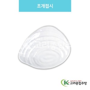 [백스톤] DS-6700 조개접시 (멜라민그릇,멜라민식기,업소용주방그릇) / 고려종합주방