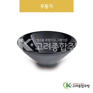 [흑스톤] 우동기 (멜라민그릇,멜라민식기,업소용주방그릇) / 고려종합주방
