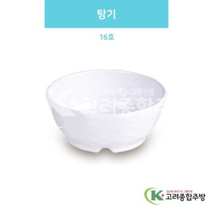 [백스톤] DS-6326 탕기 16호 (멜라민그릇,멜라민식기,업소용주방그릇) / 고려종합주방