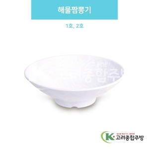 [백스톤] 해물짬뽕기 1호, 2호 (멜라민그릇,멜라민식기,업소용주방그릇) / 고려종합주방