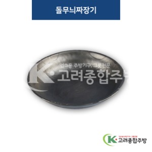 [퓨전토기] DS-7290 돌무늬짜장기 (멜라민그릇,멜라민식기,업소용주방그릇) / 고려종합주방