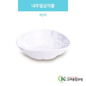 [백스톤] DS-6689 내추럴삼각볼 8인치 (멜라민그릇,멜라민식기,업소용주방그릇) / 고려종합주방