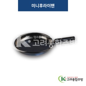 [퓨전토기] DS-7232 미니후라이팬 (멜라민그릇,멜라민식기,업소용주방그릇) / 고려종합주방