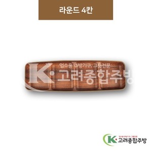 [우드무늬] DS-9541 라운드4칸 (멜라민그릇,멜라민식기,업소용주방그릇) / 고려종합주방