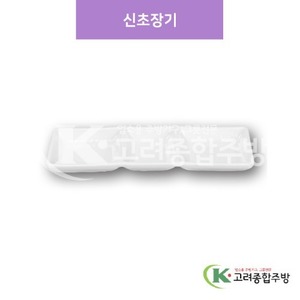 [샤링] SJ-6626 신초장기 (멜라민그릇,멜라민식기,업소용주방그릇) / 고려종합주방