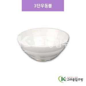 [샤링] SJ-6027 미색 3단우동볼 (멜라민그릇,멜라민식기,업소용주방그릇) / 고려종합주방