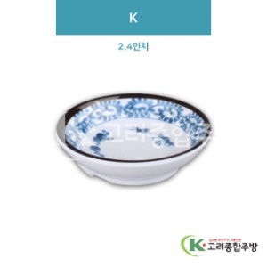 [일식] DS-2444 K 2.4인치 (멜라민그릇,멜라민식기,업소용주방그릇) / 고려종합주방
