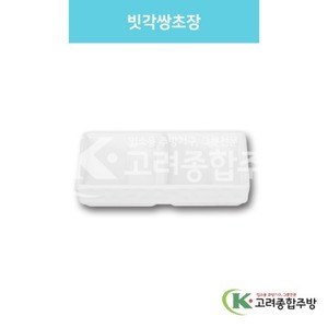[백스톤] DS-5509 빗각쌍초장 (멜라민그릇,멜라민식기,업소용주방그릇) / 고려종합주방
