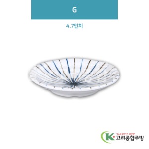 [일식] DS-2453 G 4.7인치 (멜라민그릇,멜라민식기,업소용주방그릇) / 고려종합주방