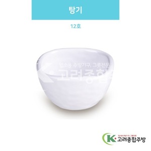 [백스톤] DS-6322 탕기 12호 (멜라민그릇,멜라민식기,업소용주방그릇) / 고려종합주방