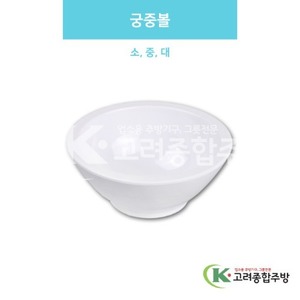 [백스톤] 궁중볼 소, 중, 대 (멜라민그릇,멜라민식기,업소용주방그릇) / 고려종합주방