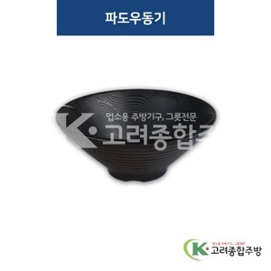 [퓨전토기] DS-7667 파도우동기 (멜라민그릇,멜라민식기,업소용주방그릇) / 고려종합주방