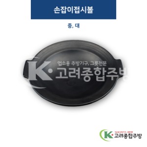 [퓨전토기] 손잡이접시볼 중, 대 (멜라민그릇,멜라민식기,업소용주방그릇) / 고려종합주방