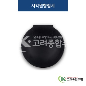 [퓨전토기] DS-6701 사각원형접시 (멜라민그릇,멜라민식기,업소용주방그릇) / 고려종합주방