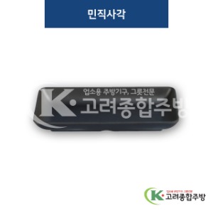 [퓨전토기] DS-5445 민직사각 (멜라민그릇,멜라민식기,업소용주방그릇) / 고려종합주방