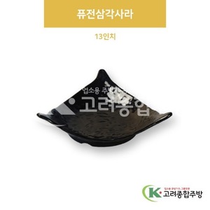 [흑스톤] DS-6681 퓨전삼각사라 13인치 (멜라민그릇,멜라민식기,업소용주방그릇) / 고려종합주방