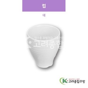 [샤링] SJ-5440 컵 대 (멜라민그릇,멜라민식기,업소용주방그릇) / 고려종합주방