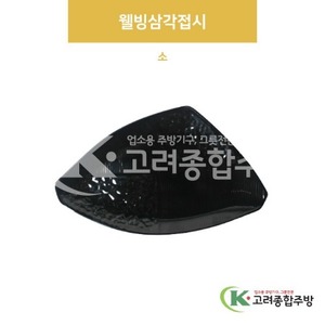 [흑스톤] DS-6385 웰빙삼각접시 소 (멜라민그릇,멜라민식기,업소용주방그릇) / 고려종합주방