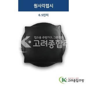[퓨전토기] DS-2050 원사각접시 6.5인치 (멜라민그릇,멜라민식기,업소용주방그릇) / 고려종합주방