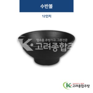 [퓨전토기] DS-6344 수반볼 12인치 (멜라민그릇,멜라민식기,업소용주방그릇) / 고려종합주방