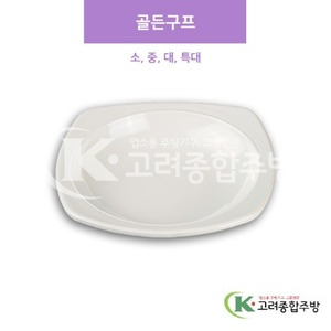 [샤링] 골든구프 소, 중, 대, 특대 (멜라민그릇,멜라민식기,업소용주방그릇) / 고려종합주방