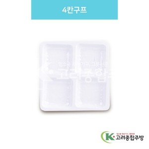 [백스톤] DS-6537-1 4칸구프 (멜라민그릇,멜라민식기,업소용주방그릇) / 고려종합주방