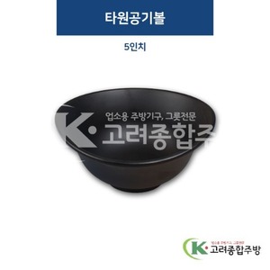 [퓨전토기] DS-3008 타원공기볼 5인치 (멜라민그릇,멜라민식기,업소용주방그릇) / 고려종합주방