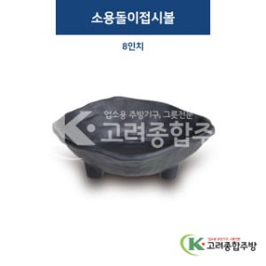 [퓨전토기] DS-2111 소용돌이접시볼 8인치 (멜라민그릇,멜라민식기,업소용주방그릇) / 고려종합주방