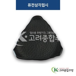 [퓨전토기] DS-2062 퓨전삼각접시 (멜라민그릇,멜라민식기,업소용주방그릇) / 고려종합주방