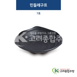 [퓨전토기] DS-6396 민들레구프 7호 (멜라민그릇,멜라민식기,업소용주방그릇) / 고려종합주방