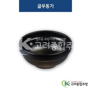 [퓨전토기] DS-2000-4 굽우동기 (멜라민그릇,멜라민식기,업소용주방그릇) / 고려종합주방