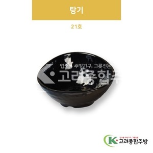 [흑스톤] DS-6331 탕기 21호 (멜라민그릇,멜라민식기,업소용주방그릇) / 고려종합주방