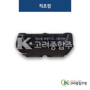 [퓨전토기] DS-6469 직초장 (멜라민그릇,멜라민식기,업소용주방그릇) / 고려종합주방