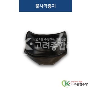 [퓨전토기] DS-2003 뿔사각종지 (멜라민그릇,멜라민식기,업소용주방그릇) / 고려종합주방