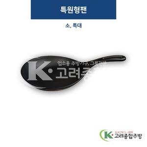 [퓨전토기] 특원형팬 소, 특대 (멜라민그릇,멜라민식기,업소용주방그릇) / 고려종합주방